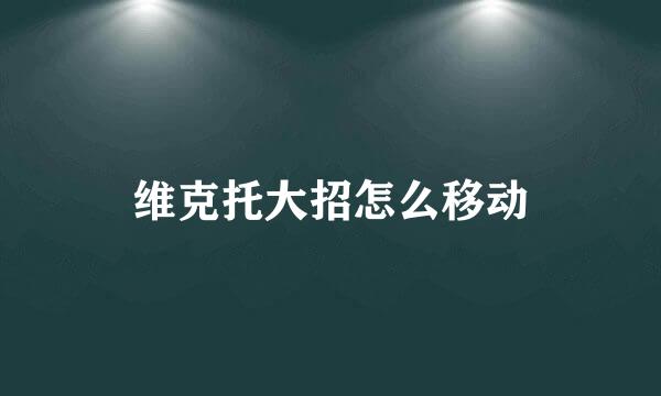 维克托大招怎么移动
