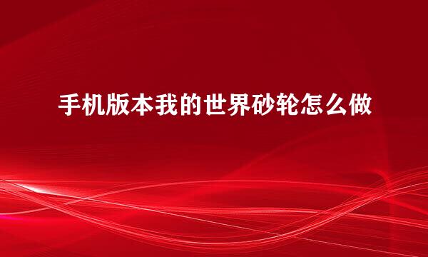 手机版本我的世界砂轮怎么做