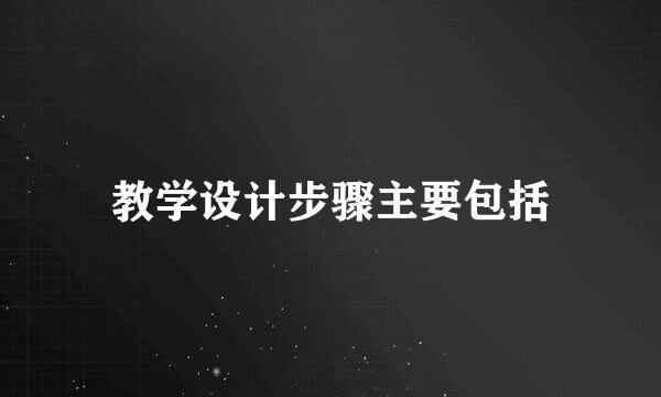 教学设计步骤主要包括