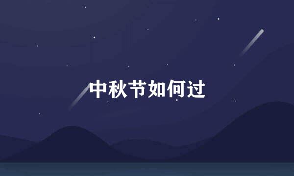 中秋节如何过