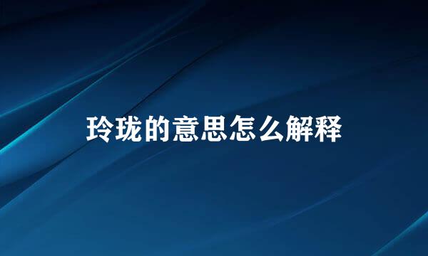 玲珑的意思怎么解释