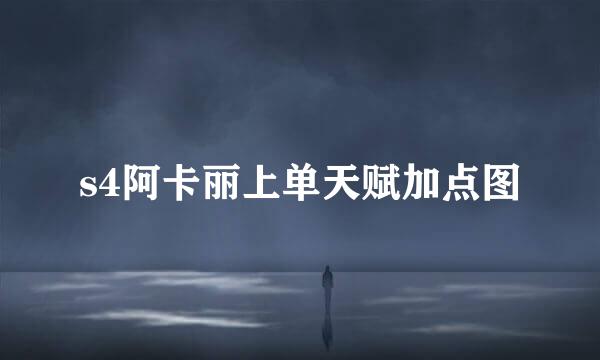 s4阿卡丽上单天赋加点图