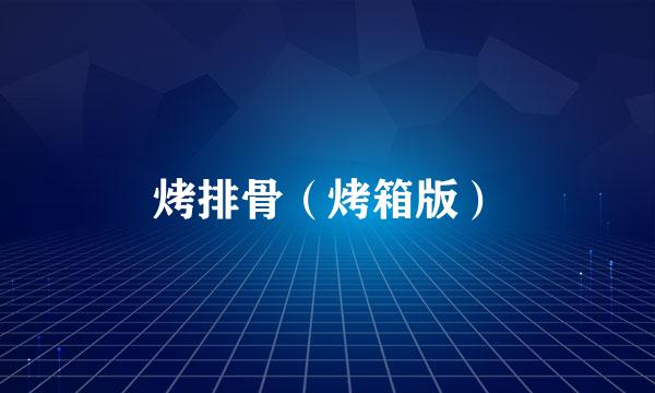 烤排骨（烤箱版）