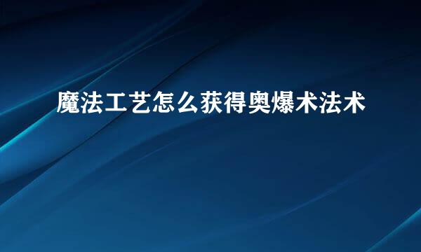 魔法工艺怎么获得奥爆术法术