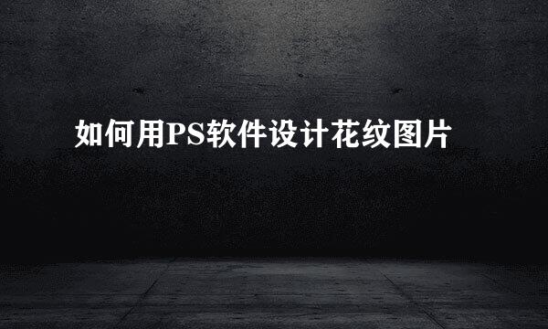 如何用PS软件设计花纹图片