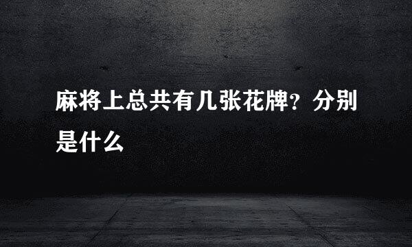 麻将上总共有几张花牌?分别是什么