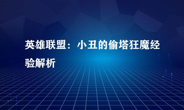 英雄联盟：小丑的偷塔狂魔经验解析