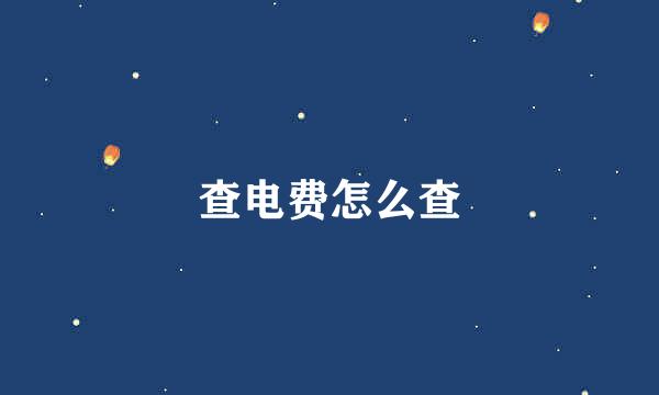 查电费怎么查