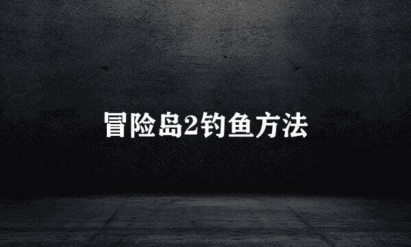 冒险岛2钓鱼方法