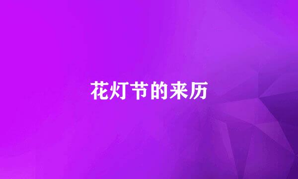 花灯节的来历