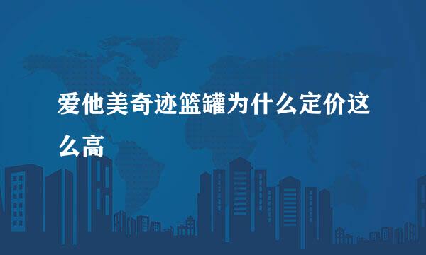 爱他美奇迹篮罐为什么定价这么高