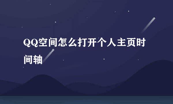 QQ空间怎么打开个人主页时间轴