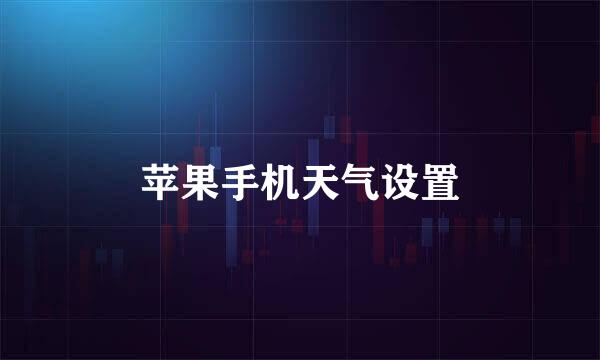 苹果手机天气设置