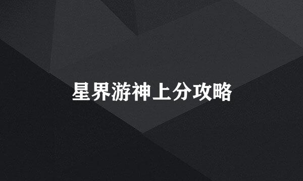 星界游神上分攻略