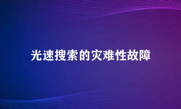 光速搜索的灾难性故障