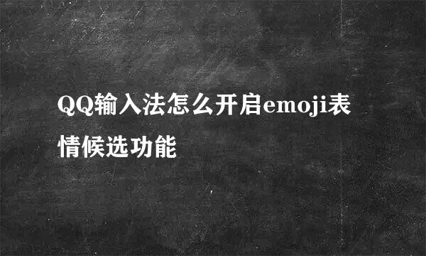 QQ输入法怎么开启emoji表情候选功能
