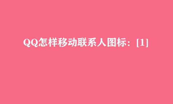 QQ怎样移动联系人图标：[1]
