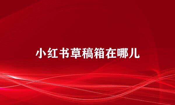 小红书草稿箱在哪儿