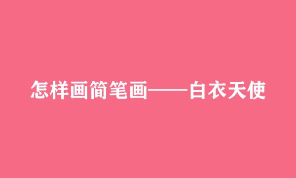 怎样画简笔画——白衣天使