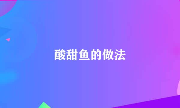 酸甜鱼的做法