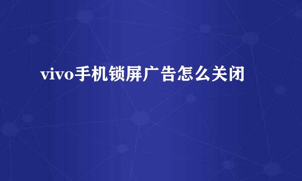 vivo手机锁屏广告怎么关闭