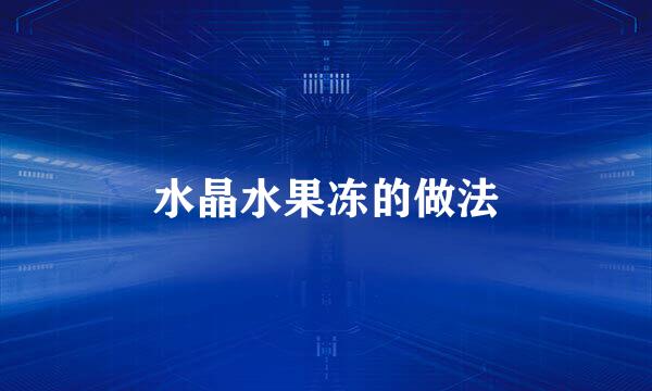 水晶水果冻的做法