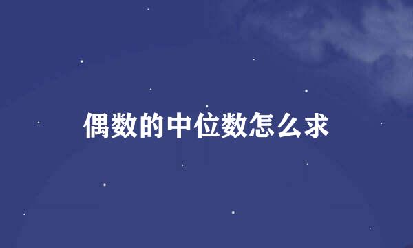 偶数的中位数怎么求