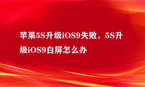 苹果5S升级iOS9失败，5S升级iOS9白屏怎么办