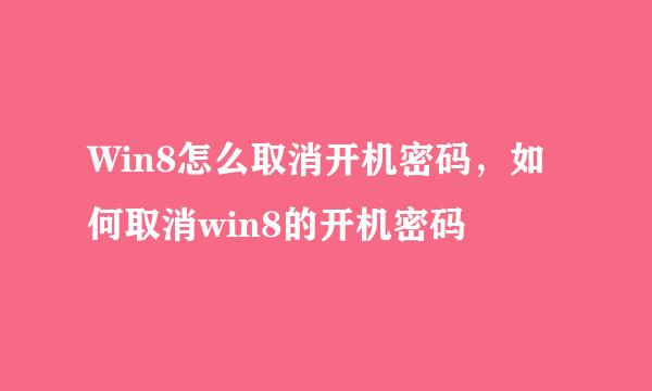 Win8怎么取消开机密码，如何取消win8的开机密码