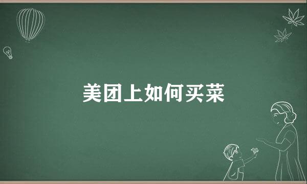 美团上如何买菜
