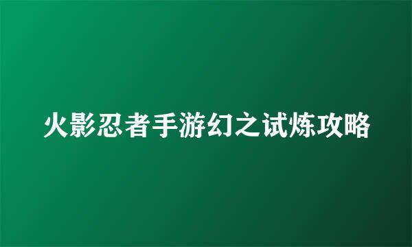 火影忍者手游幻之试炼攻略