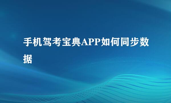手机驾考宝典APP如何同步数据