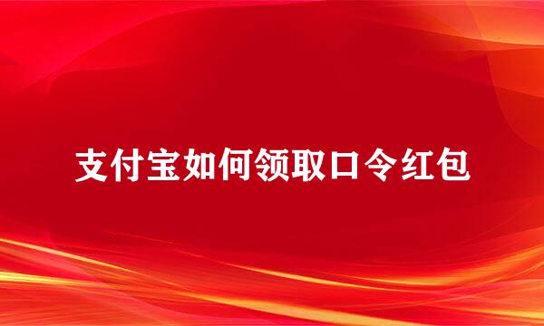 支付宝如何领取口令红包