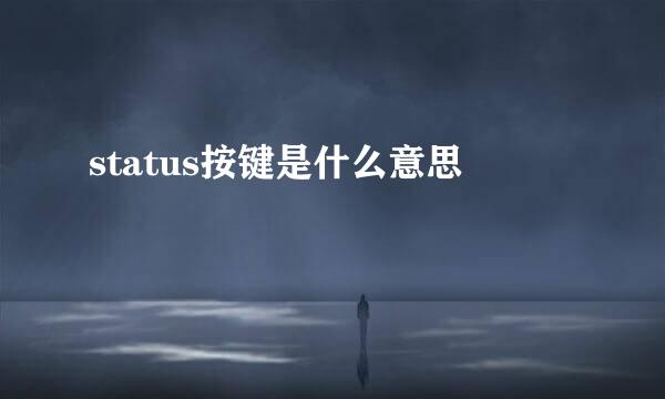 status按键是什么意思