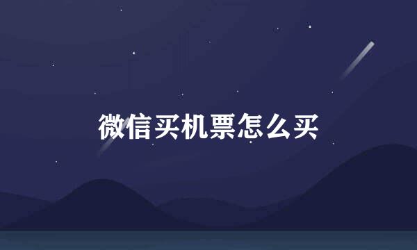 微信买机票怎么买