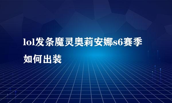 lol发条魔灵奥莉安娜s6赛季如何出装