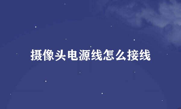 摄像头电源线怎么接线