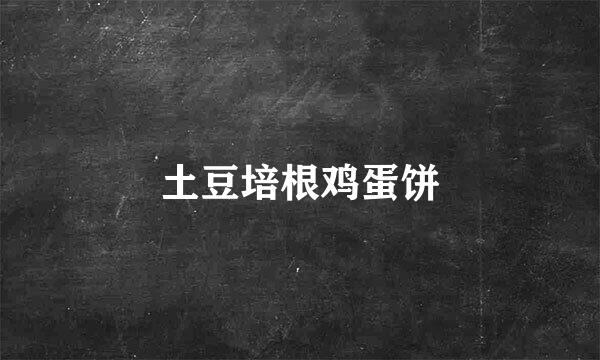 土豆培根鸡蛋饼