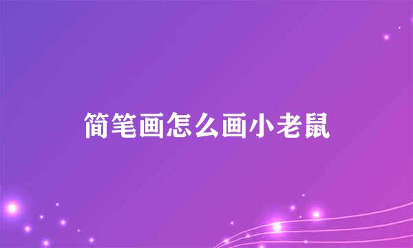 简笔画怎么画小老鼠