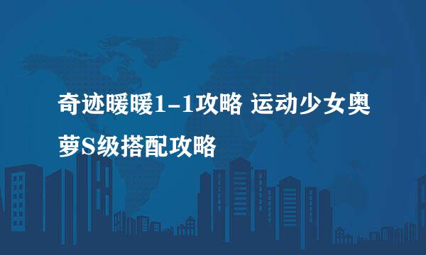 奇迹暖暖1-1攻略 运动少女奥萝S级搭配攻略