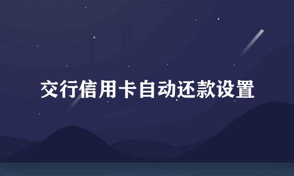 交行信用卡自动还款设置