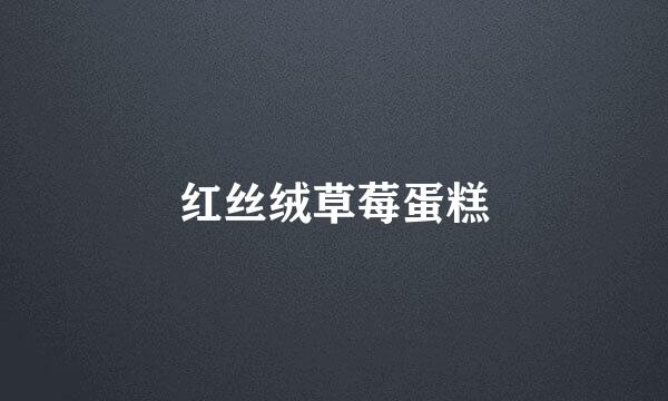 红丝绒草莓蛋糕