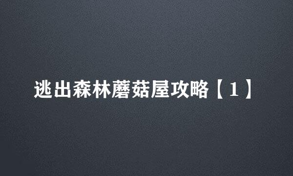 逃出森林蘑菇屋攻略【1】