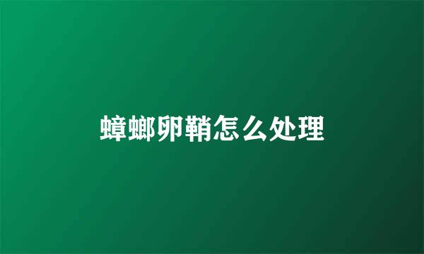 蟑螂卵鞘怎么处理