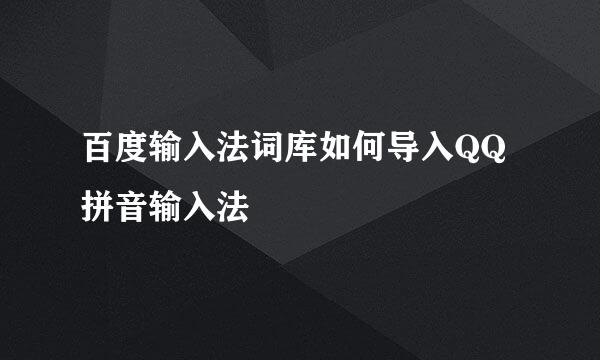 百度输入法词库如何导入QQ拼音输入法