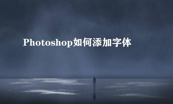 Photoshop如何添加字体