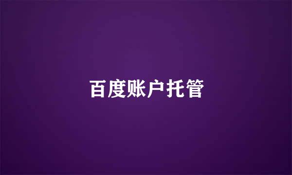百度账户托管