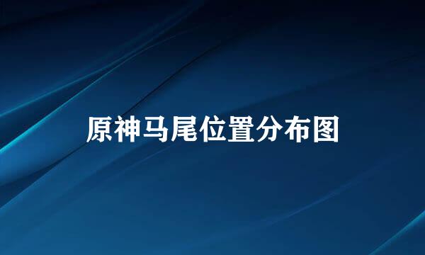 原神马尾位置分布图