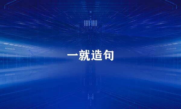 一就造句