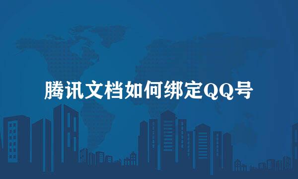 腾讯文档如何绑定QQ号